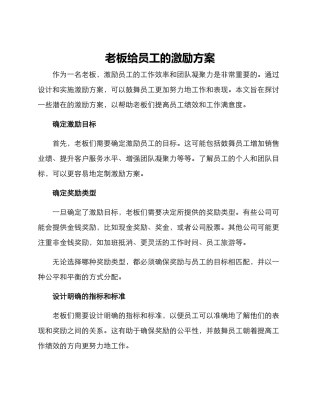 老板给员工的激励方案