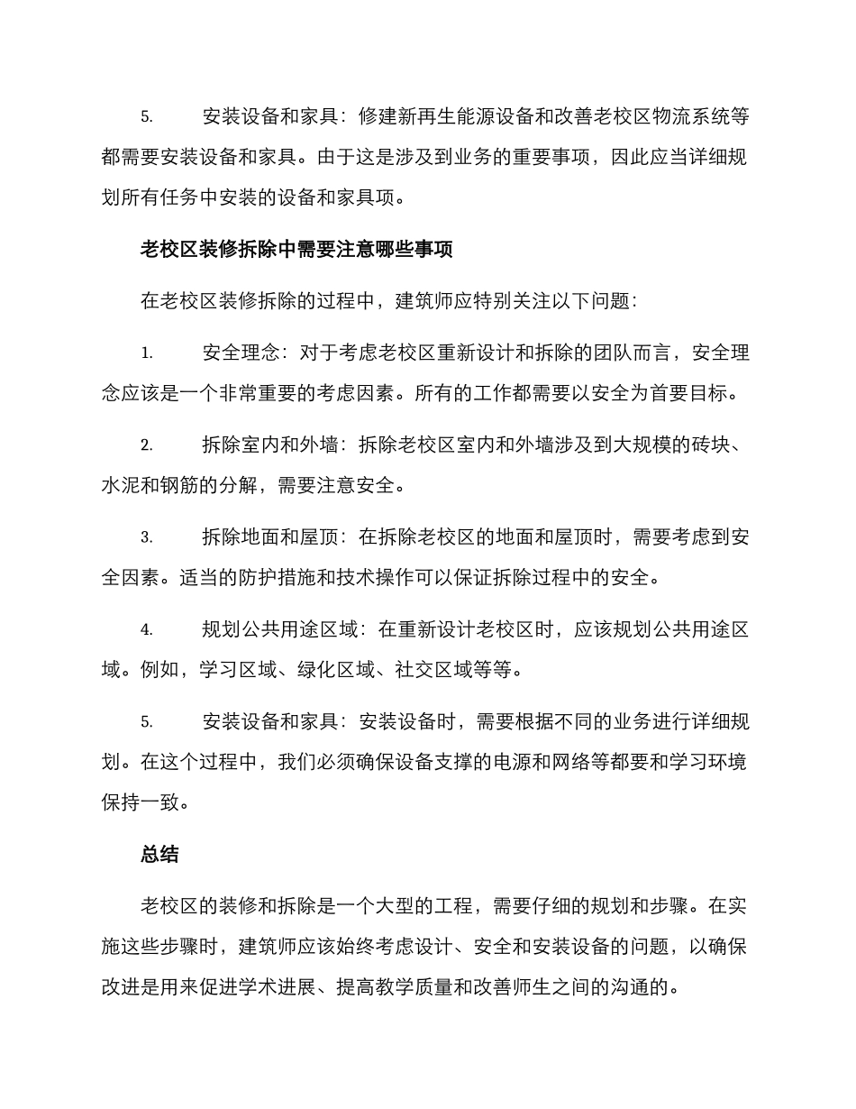 老校区装修拆除方案_第3页
