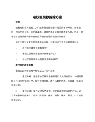 老校区装修拆除方案