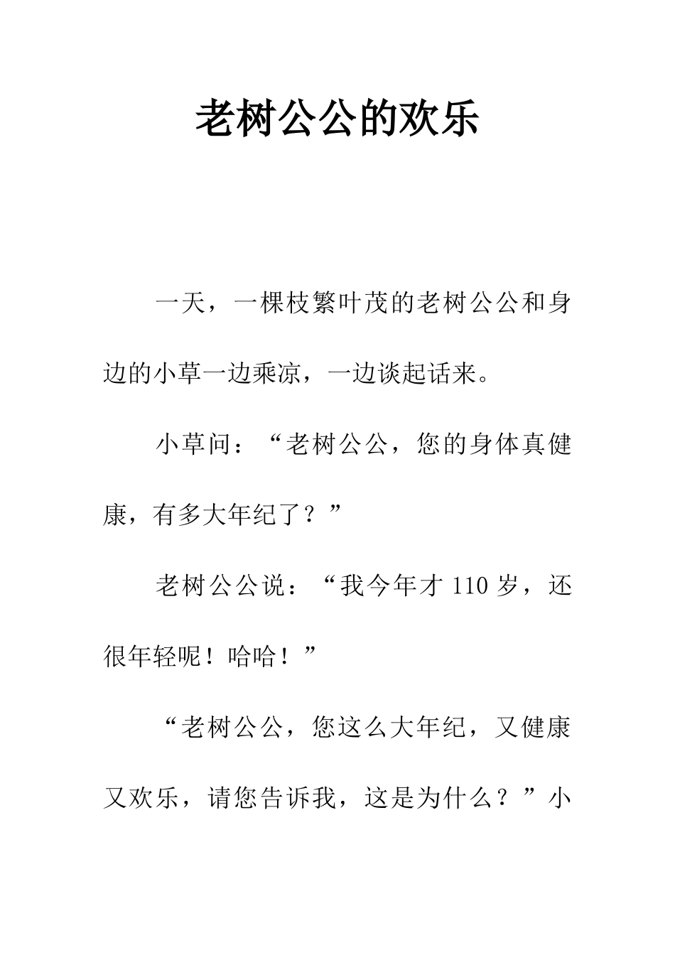 老树公公的快乐_第1页