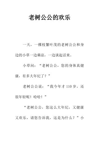 老树公公的快乐