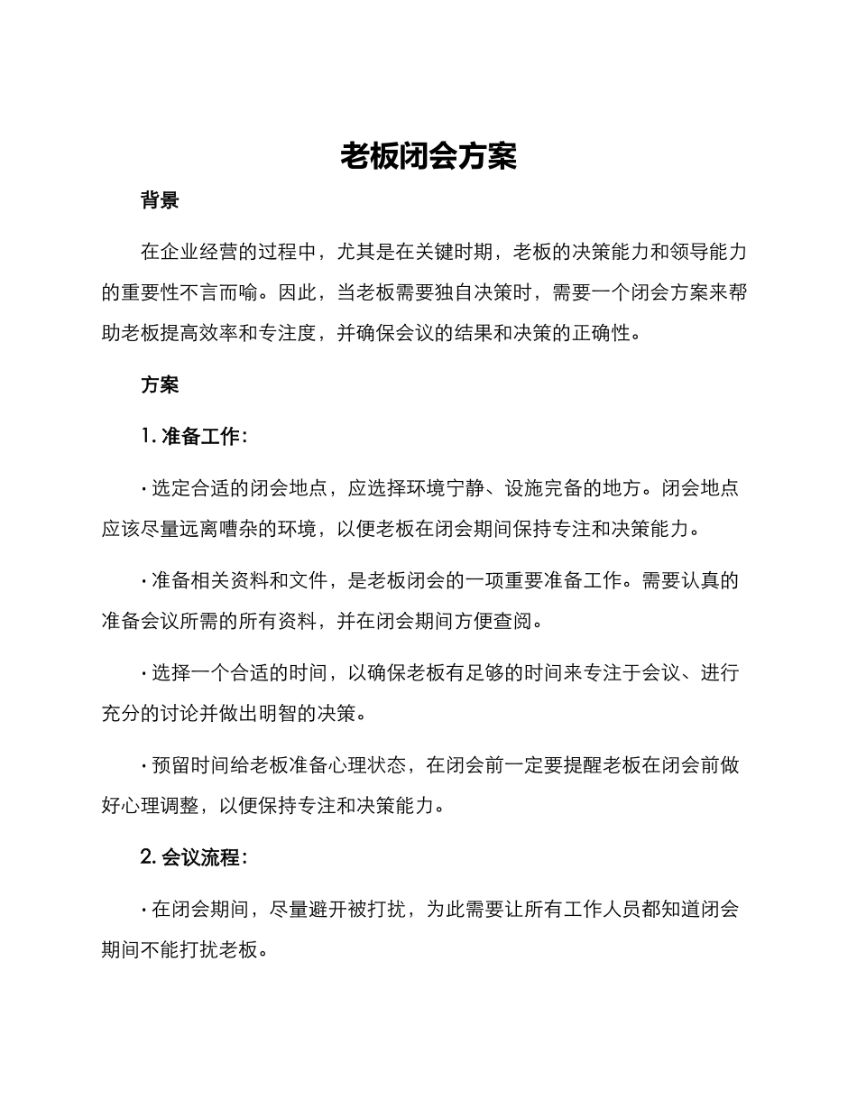 老板闭会方案_第1页