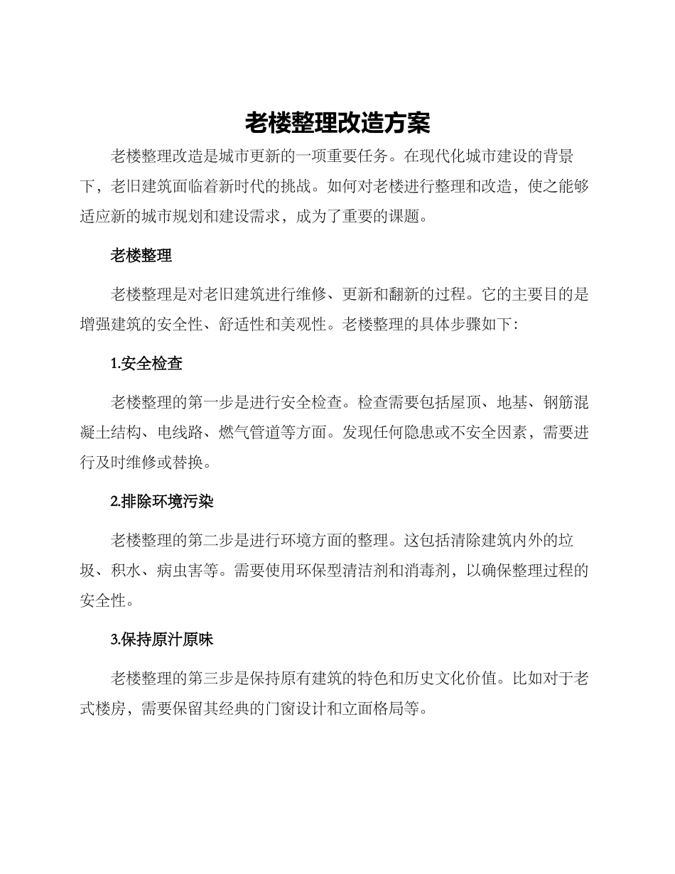 老楼整理改造方案_第1页