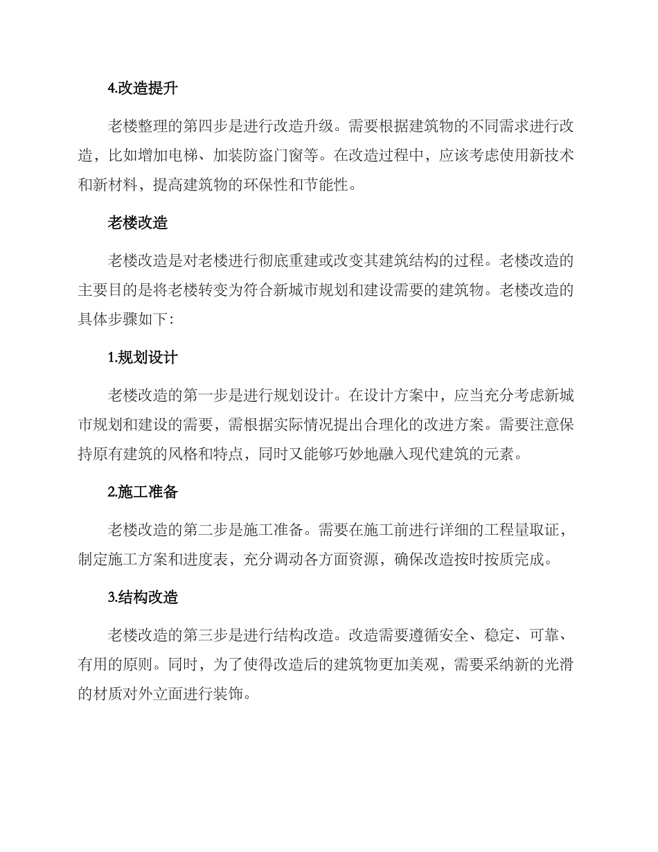 老楼整理改造方案_第2页