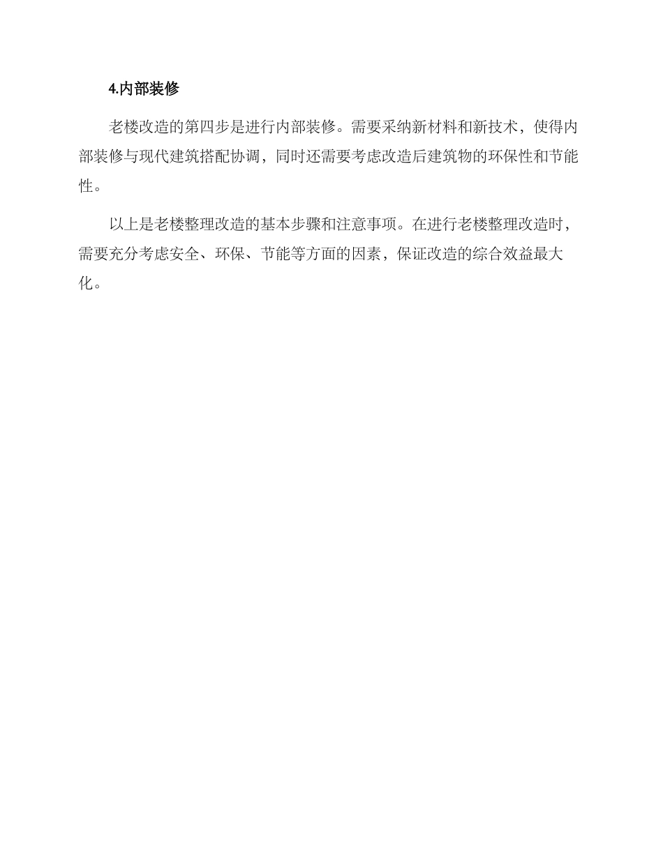 老楼整理改造方案_第3页