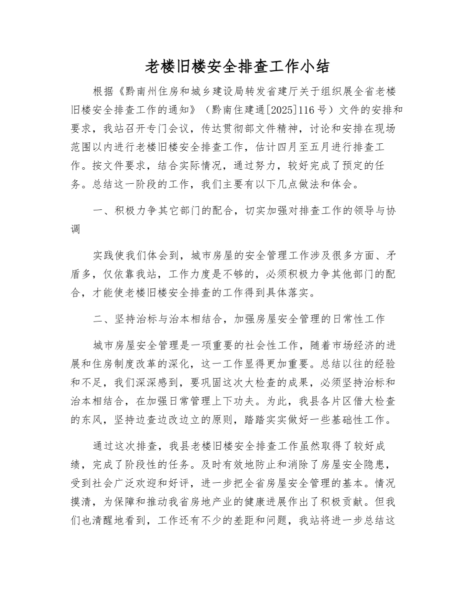 老楼旧楼安全排查工作小结_第1页