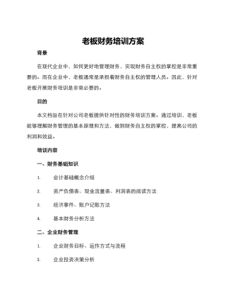 老板财务培训方案