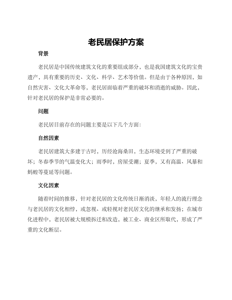 老民居保护方案_第1页