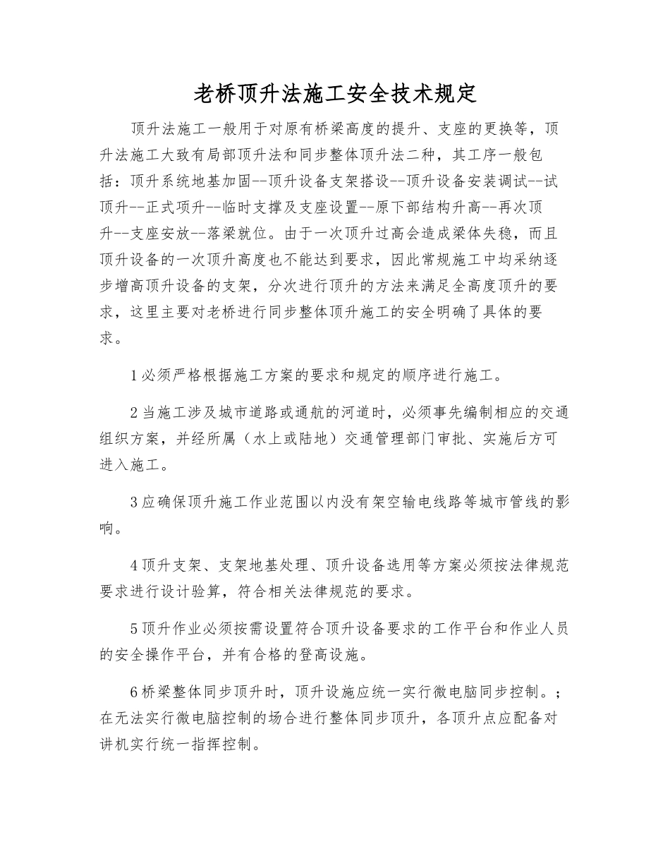 老桥顶升法施工安全技术规定_第1页