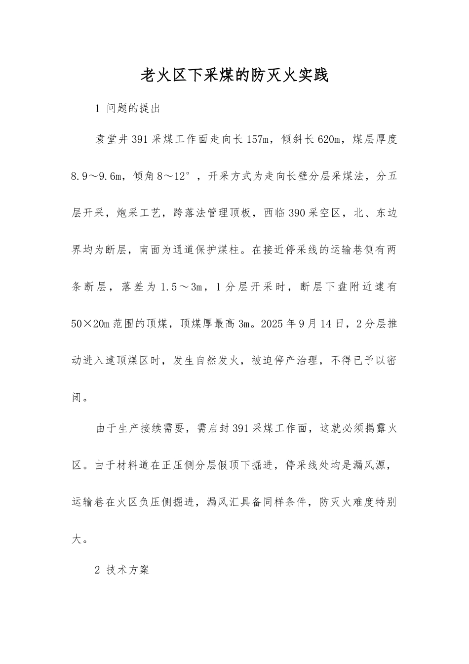 老火区下采煤的防灭火实践_第1页