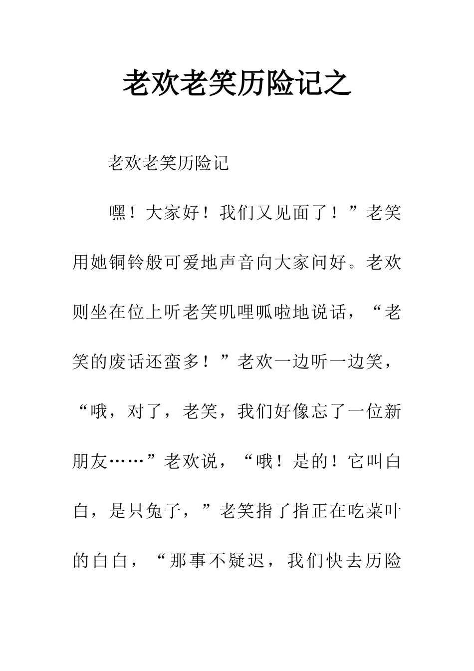 老欢老笑历险记之_第1页