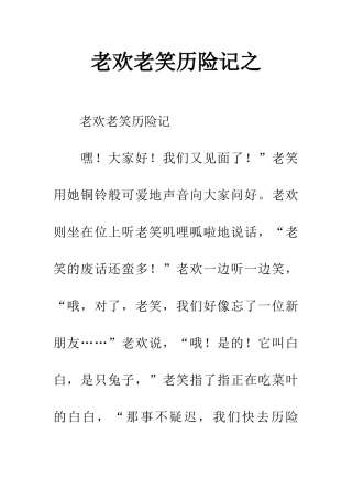 老欢老笑历险记之