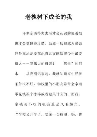 老槐树下成长的我