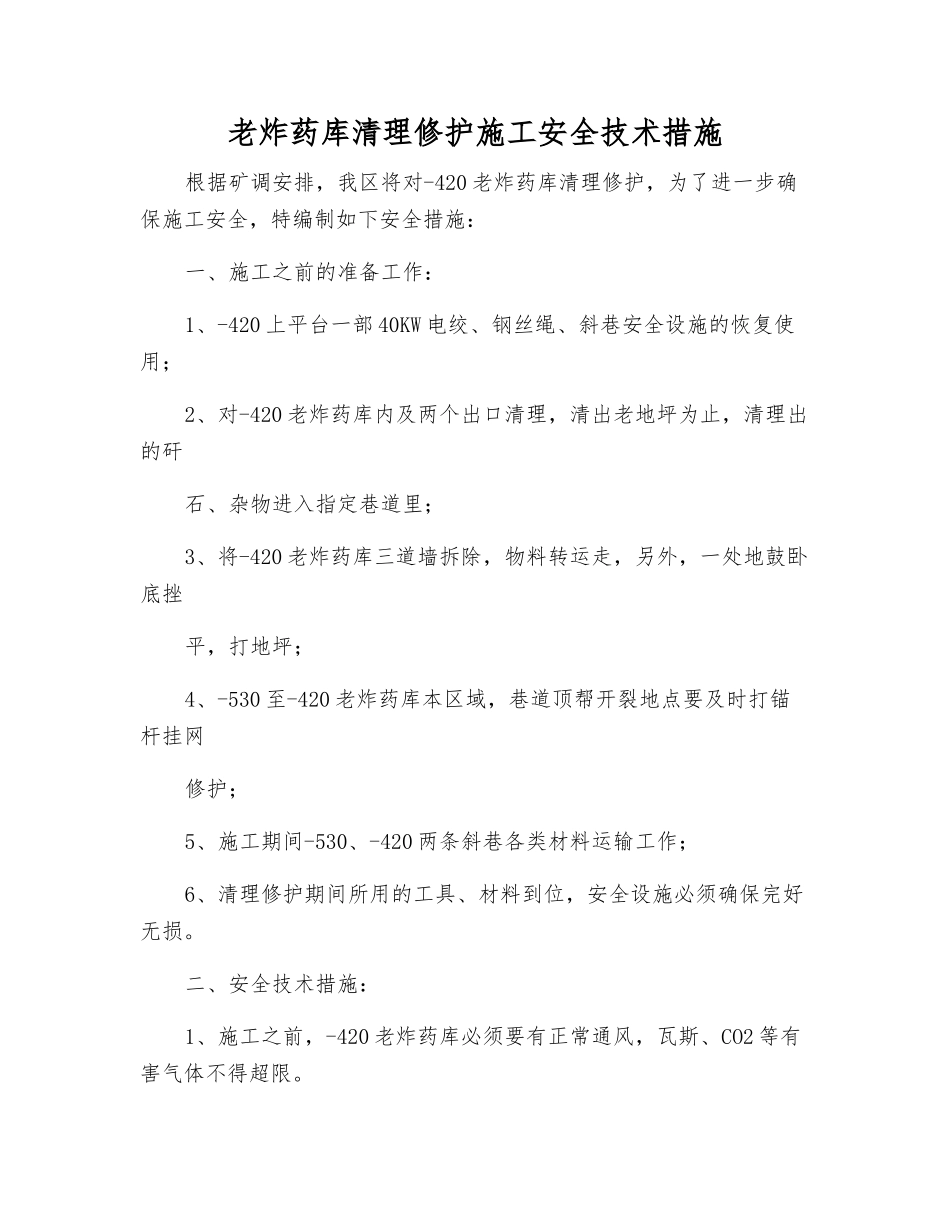 老炸药库清理修护施工安全技术措施_第1页