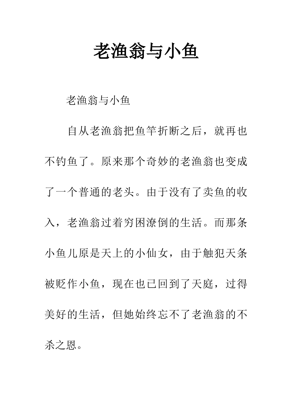 老渔翁与小鱼_第1页