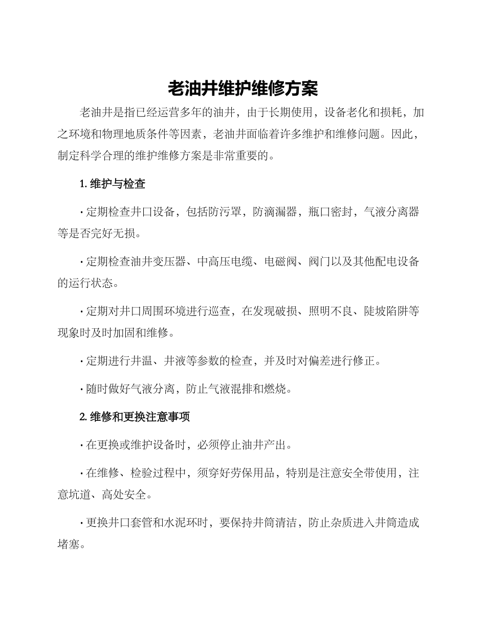 老油井维护维修方案_第1页