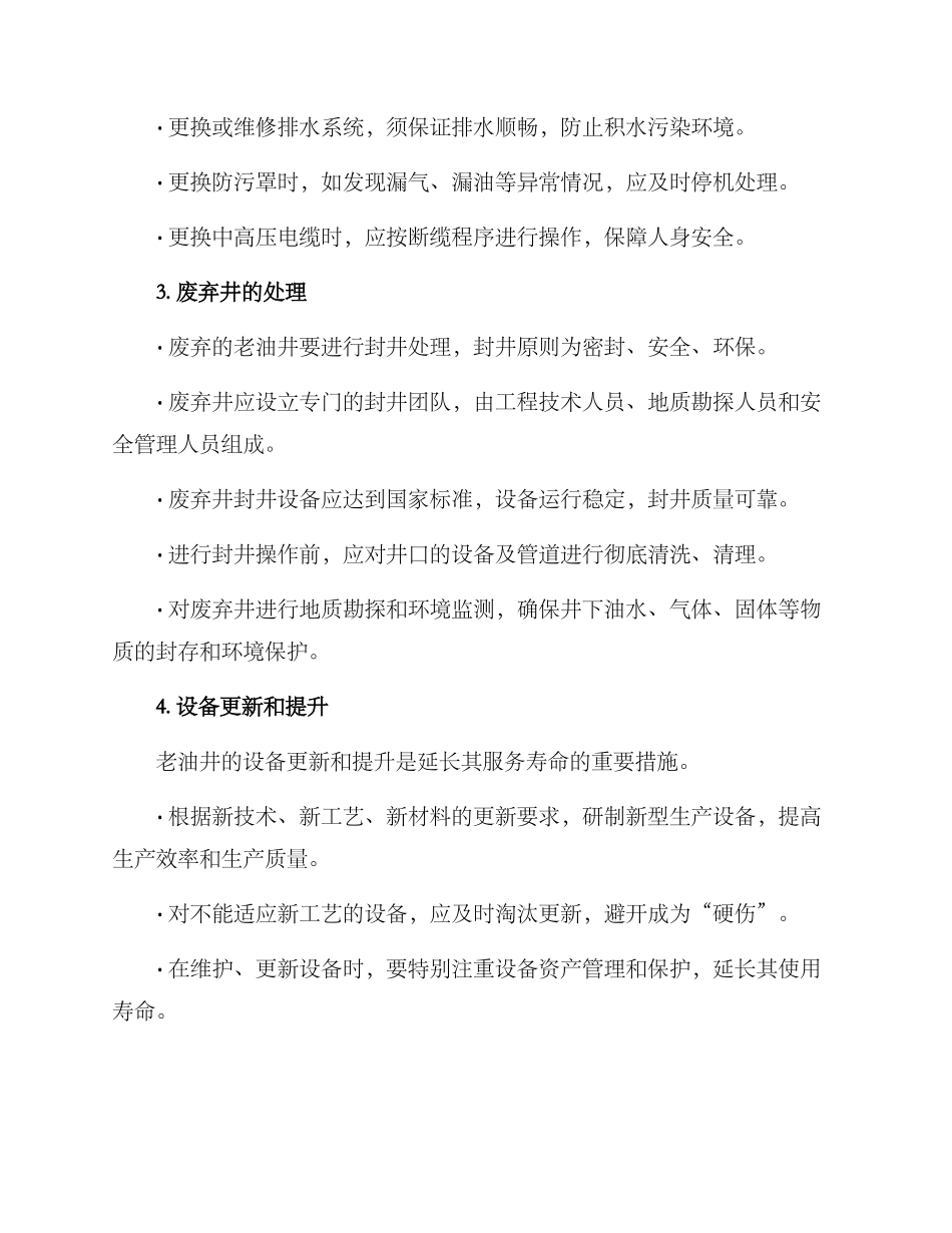 老油井维护维修方案_第2页
