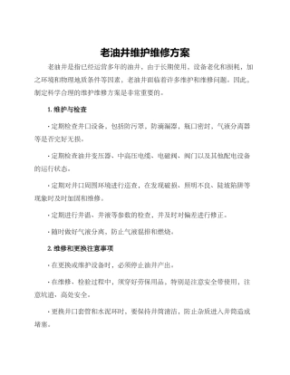 老油井维护维修方案