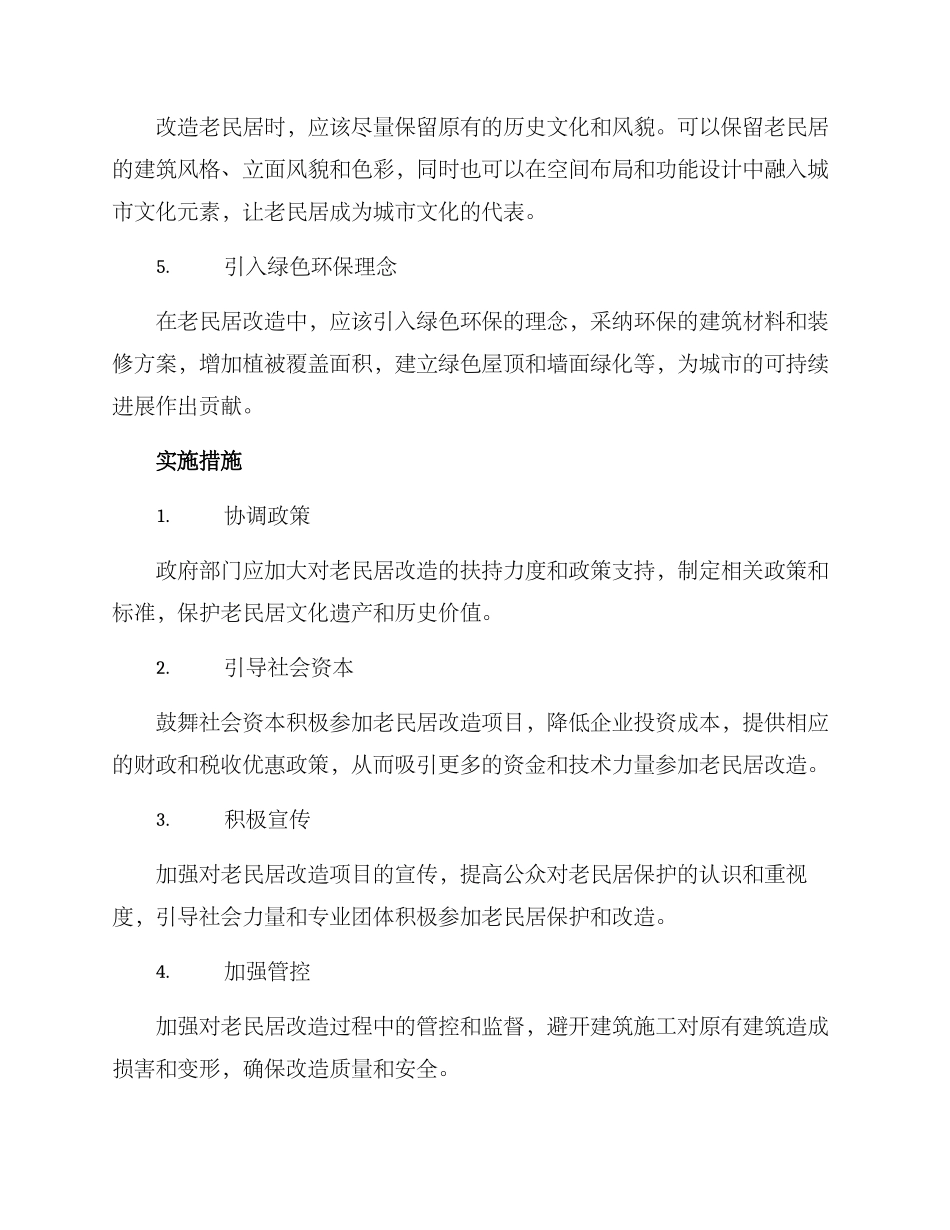 老民居风貌改造方案_第2页