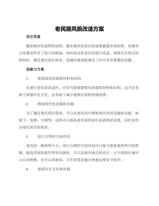老民居风貌改造方案