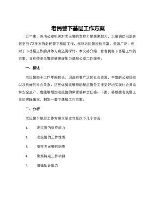 老民警下基层工作方案
