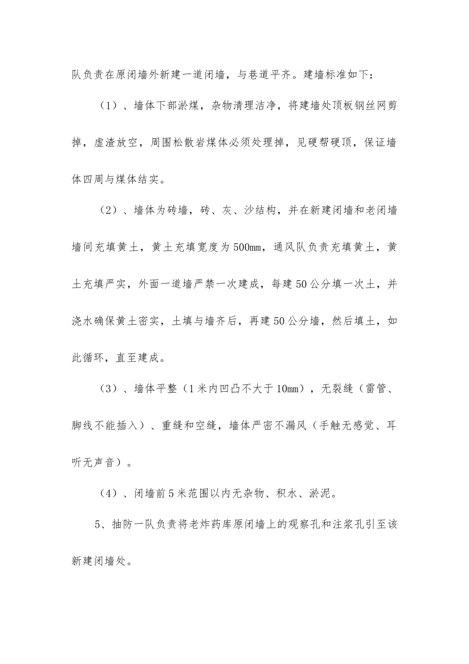 老炸药库闭墙整修安全技术措施_第2页