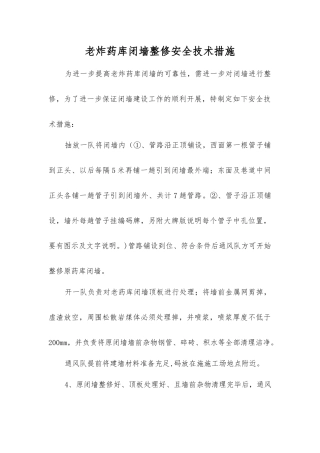 老炸药库闭墙整修安全技术措施