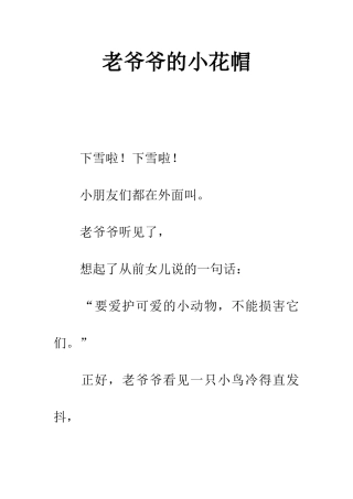 老爷爷的小花帽