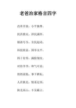 老爸治家格言四字
