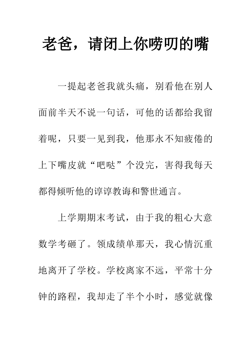 老爸-请闭上你唠叨的嘴_第1页