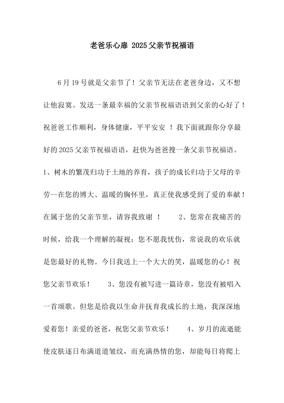 老爸乐心扉-2025父亲节祝福语_第1页