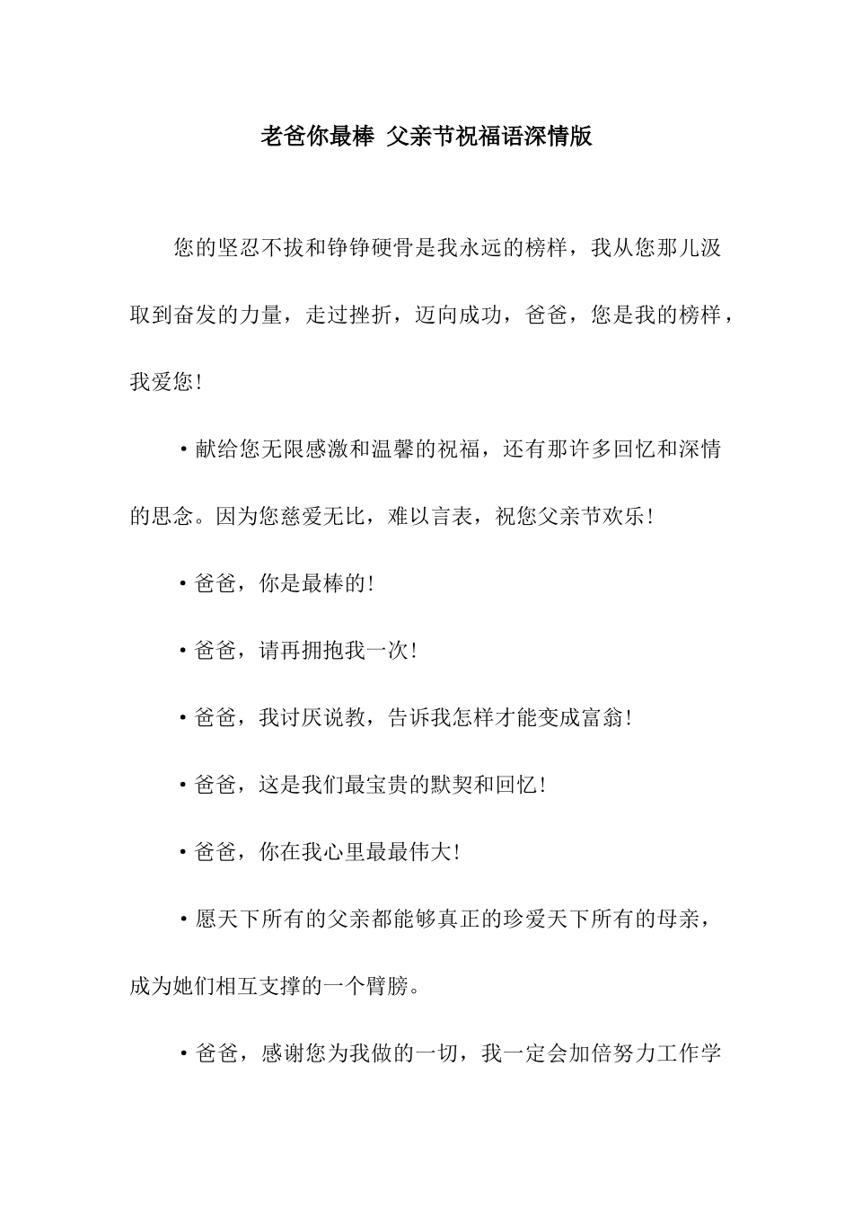 老爸你最棒-父亲节祝福语深情版_第1页