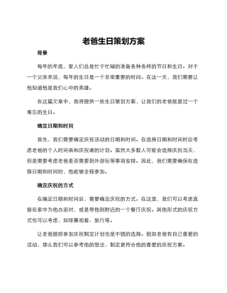 老爸生日策划方案