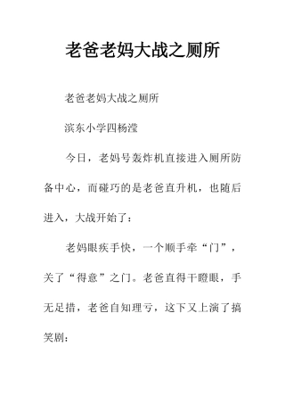 老爸老妈大战之厕所