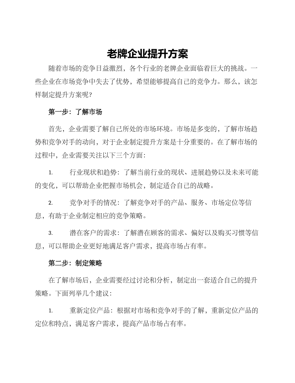 老牌企业提升方案_第1页