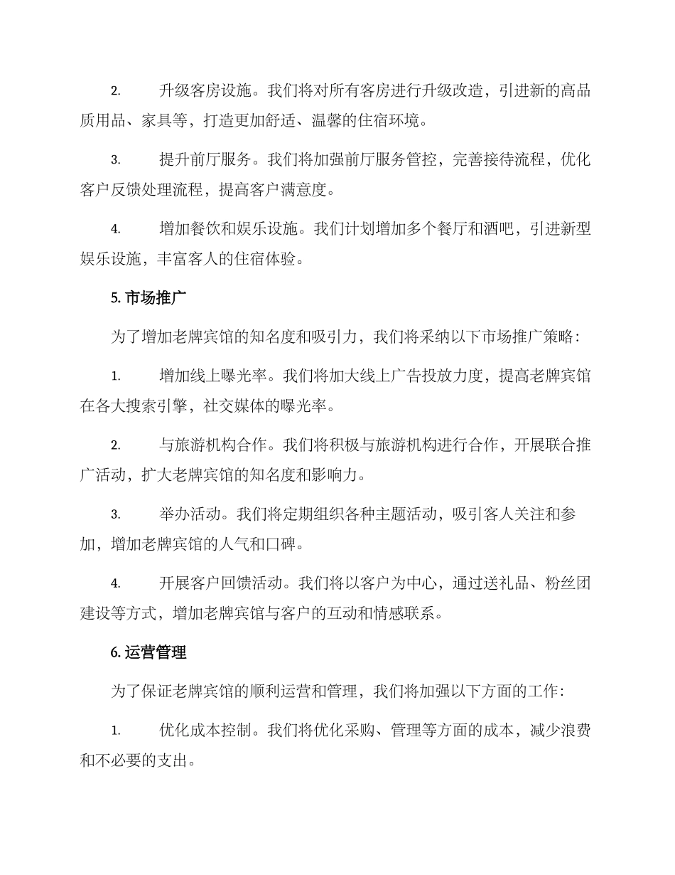 老牌宾馆企划运营方案_第2页