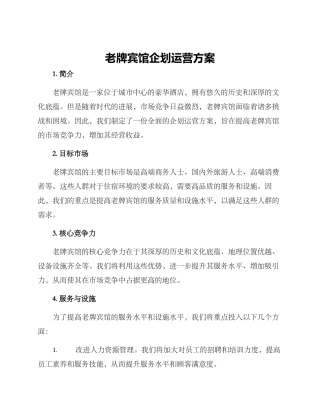 老牌宾馆企划运营方案