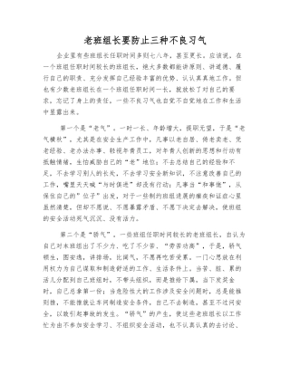 老班组长要防止三种不良习气