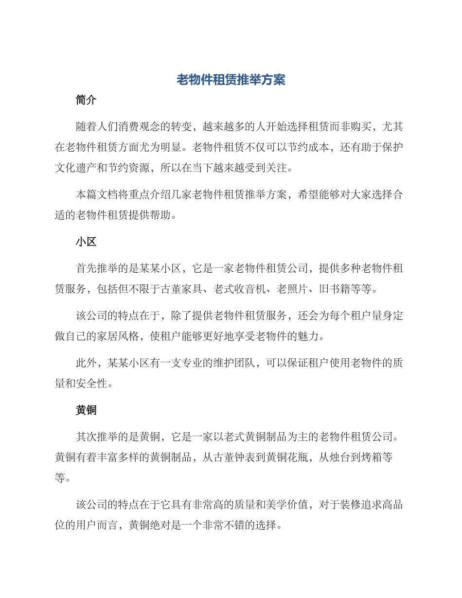 老物件租赁推荐方案_第1页