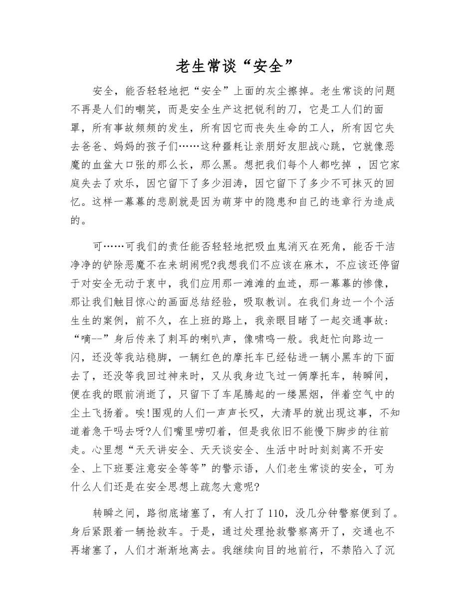 老生常谈“安全”_第1页