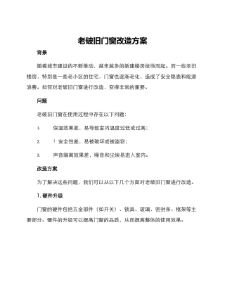 老破旧门窗改造方案