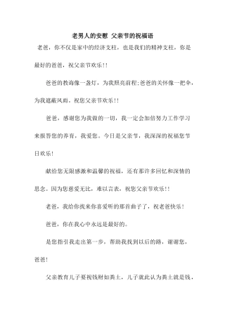 老男人的安慰-父亲节的祝福语