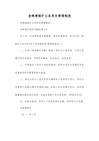 老碑湾煤矿公务用车管理制度