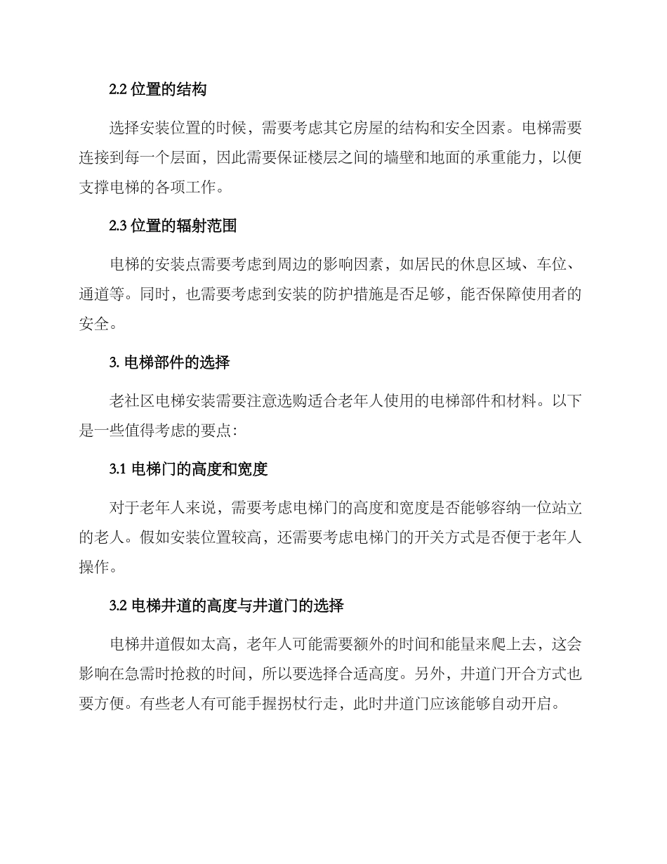 老社区电梯安装方案_第2页