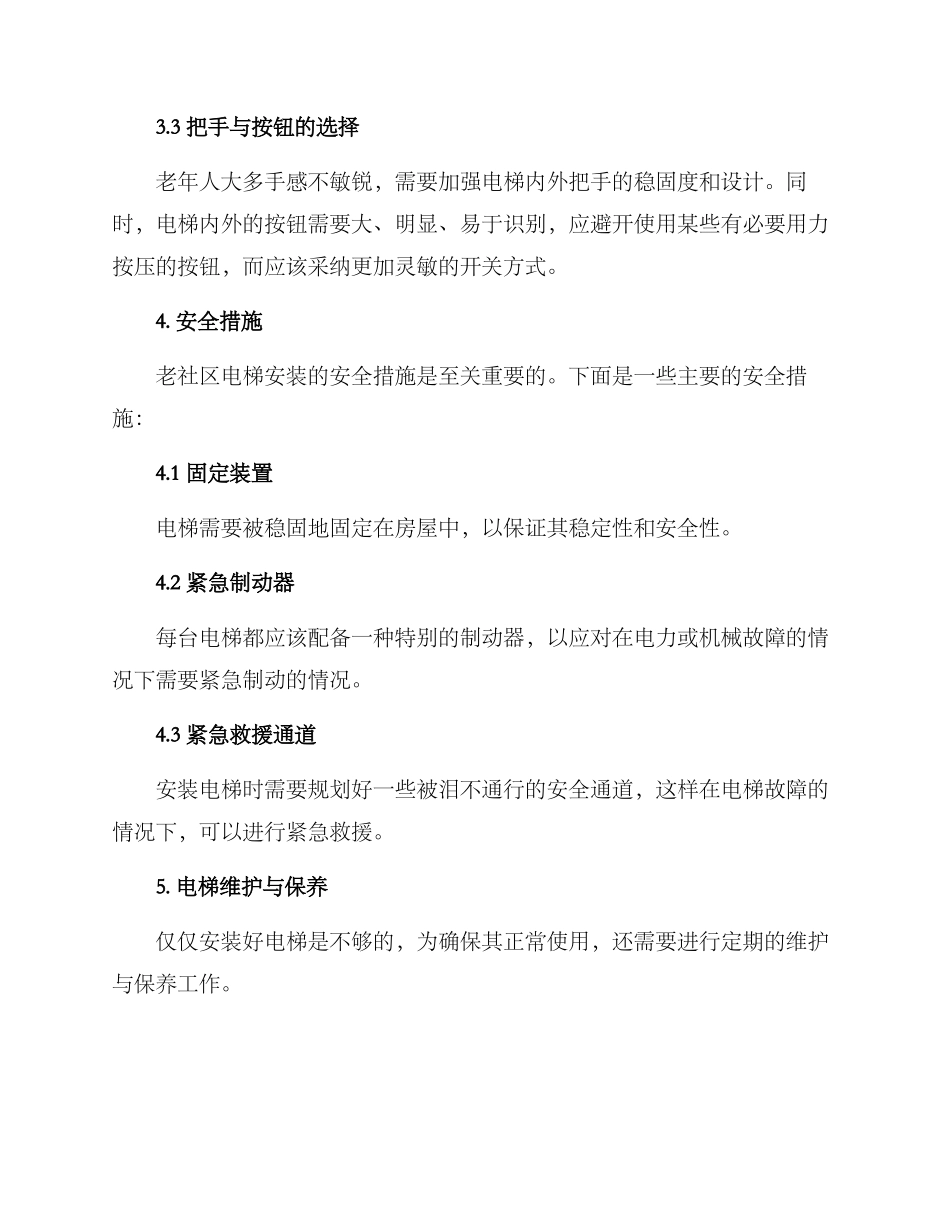 老社区电梯安装方案_第3页