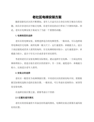 老社区电梯安装方案