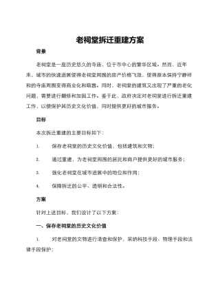 老祠堂拆迁重建方案