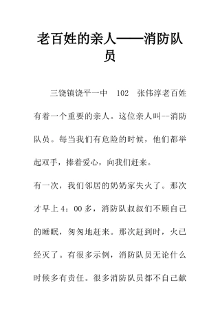 老百姓的亲人──消防队员