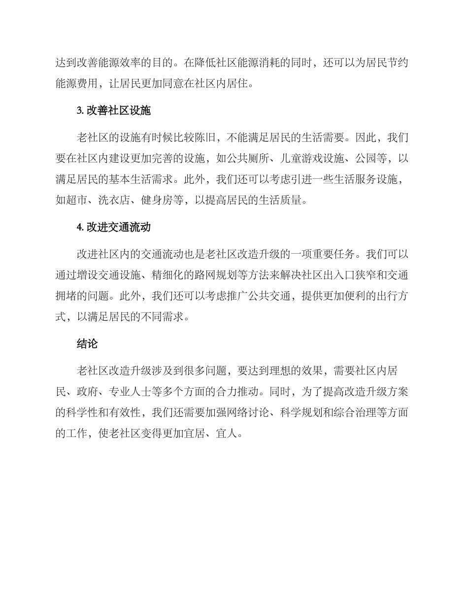 老社区改造升级方案_第2页