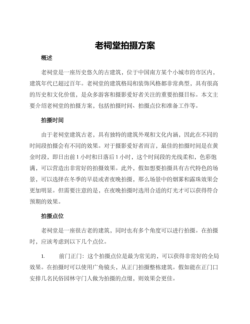 老祠堂拍摄方案_第1页